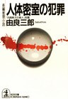 人体密室の犯罪
