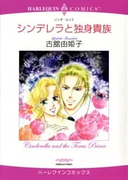 シンデレラと独身貴族【分冊】 12巻