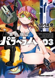 異界撤退パラベラム ０３