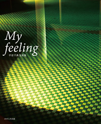 My feeling　−平岩千典写真集−