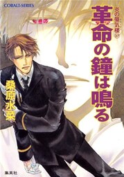 炎の蜃気楼37　革命の鐘は鳴る