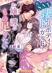 元SATの凄腕ボディガードは、お嬢を護るだけじゃもの足りない【SS付】