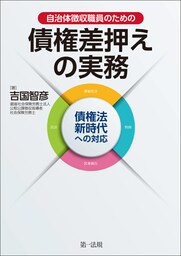 自治体徴収職員のための債権差押えの実務——債権法新時代への対応