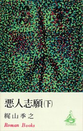 悪人志願（下）