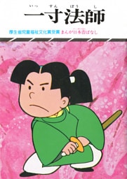 まんが日本昔ばなし　一寸法師