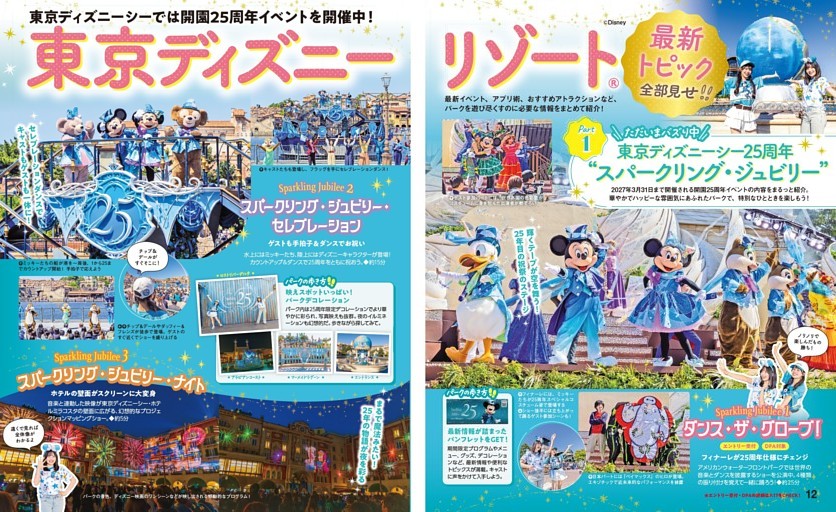 Special Edition 02：東京ディズニーリゾート 最新トピック全部見せ！！／ただいまバズり中 東京ディズニーシー25周年“スパークリング・ジュビリー”