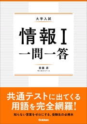 情報Ⅰ 一問一答