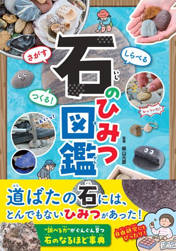 さがす しらべる つくる！ 石のひみつ図鑑