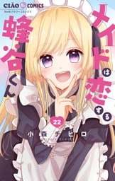 メイドは恋する蜂谷くん【マイクロ】（２２）