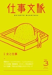 仕事文脈vol.3