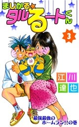 まじかる☆タルるートくん　3