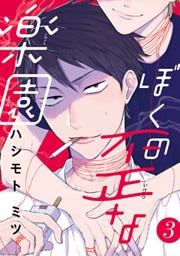 ぼくの歪な楽園　#3