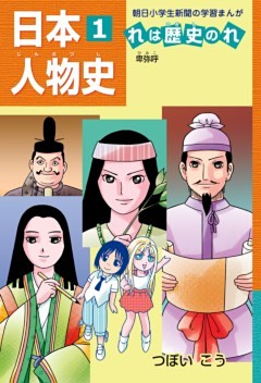 日本人物史れは歴史のれ