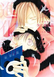 新装版 少年進化論: 2