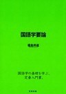 国語学要論