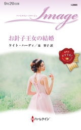 お針子王女の結婚