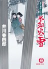暴れ旗本八代目　不知火の雪
