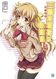 三流木萌花は名担当！　３