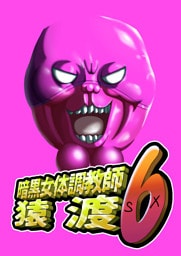 暗黒女体調教師 猿渡6