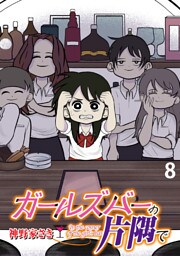 ガールズバーの片隅で 【せらびぃ連載版】８