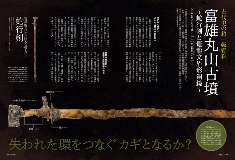 【巻頭特集】古代史の超一級資料 富雄丸山古墳─蛇行剣と鼉龍文盾形銅鏡─