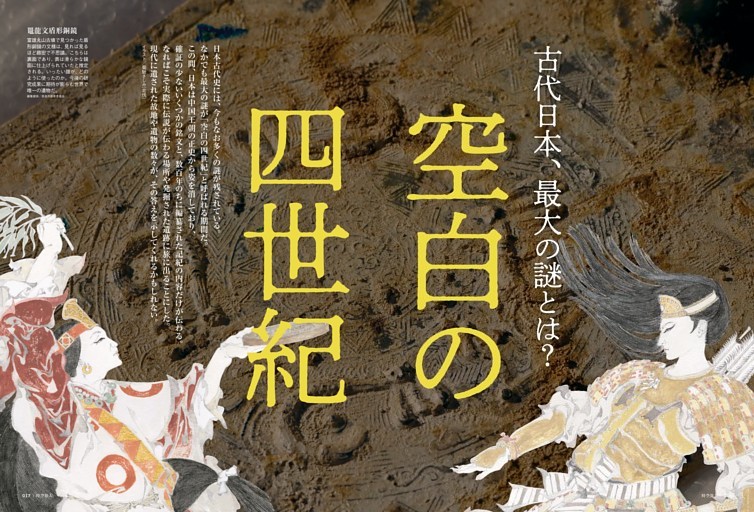 古代日本、最大の謎とは？ 空白の四世紀 (時空旅人) | dマガジン