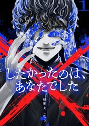 ×したかったのは、あなたでした【電子単行本】 1巻