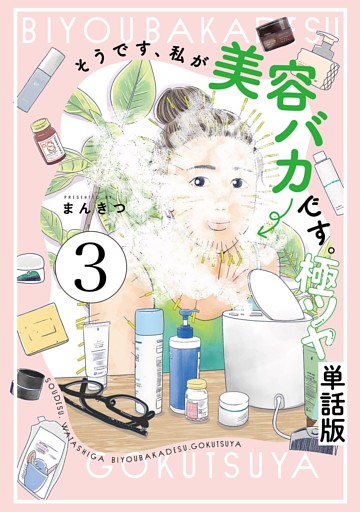 そうです、私が美容バカです。極ツヤ【単話】３