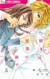 続きは授業の後で【マイクロ】（５）