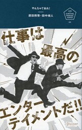 やんちゃであれ！ 仕事は最高のエンターテイメントだ！