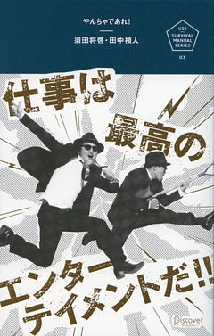 やんちゃであれ！ 仕事は最高のエンターテイメントだ！