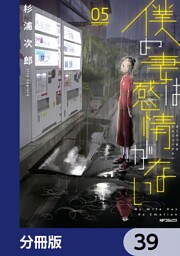 僕の妻は感情がない【分冊版】　39
