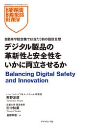 デジタル製品の革新性と安全性をいかに両立させるか