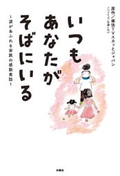 いつもあなたがそばにいる～涙があふれる家族の感動実話～