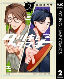 タツキとタマキ 2