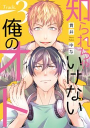 知られちゃいけない俺のオト（３）