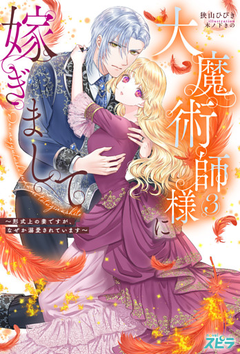 大魔術師様に嫁ぎまして～形式上の妻ですが、なぜか溺愛されています～３