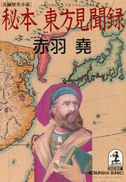 秘本　東方見聞録