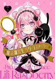 魔法練習生　リリ・ラズベリー（１）