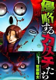 侵略するカタチたち　1巻