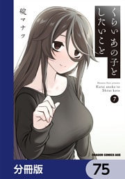 くらいあの子としたいこと【分冊版】　75