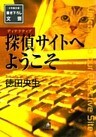 探偵サイトへようこそ（小学館文庫）