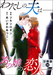 わたしの夫は――あの娘の恋人―― 分冊版 35