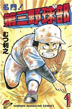 名門！第三野球部