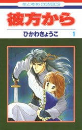 彼方から(花とゆめコミックス版)　1巻