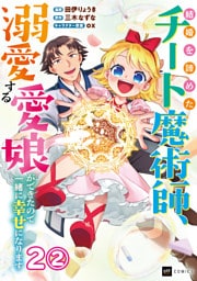 【単話版】結婚を諦めたチート魔術師、溺愛する愛娘ができたので一緒に幸せになります　第2話（2）