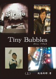 Tiny Bubbles（上）