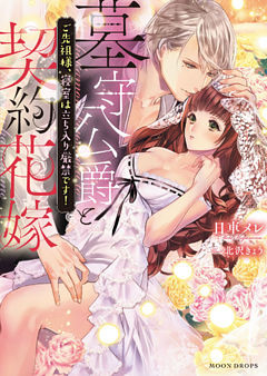 墓守公爵と契約花嫁　ご先祖様、寝室は立ち入り厳禁です！【dエディション】