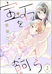 宝石を飼う（分冊版）　【第2話】