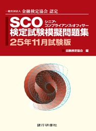 銀行研修社　SCO検定試験模擬問題集2５年11月試験版